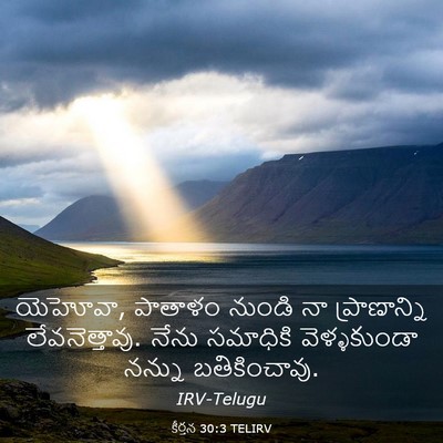 Picture 03 - కీర్తన 30:3 TELIRV - యెహోవా, పాతాళం - Bible Verse Picture