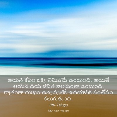 Picture 03 - కీర్తన 30:5 TELIRV - ఆయన కోపం ఒక్క - Bible Verse Picture