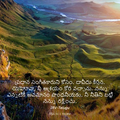 Picture 03 - కీర్తన 31:1 TELIRV - ప్రధాన - Bible Verse Picture