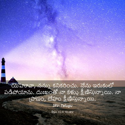 Picture 03 - కీర్తన 31:9 TELIRV - యెహోవా, నన్ను - Bible Verse Picture