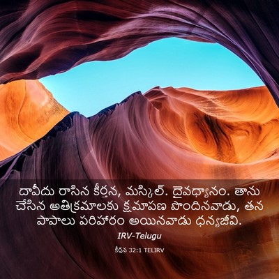 Picture 03 - కీర్తన 32:1 TELIRV - దావీదు రాసిన - Bible Verse Picture