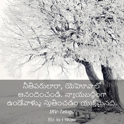 Picture 03 - కీర్తన 33:1 TELIRV - నీతిపరులారా, - Bible Verse Picture