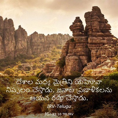 Picture 03 - కీర్తన 33:10 TELIRV - దేశాల మధ్య - Bible Verse Picture