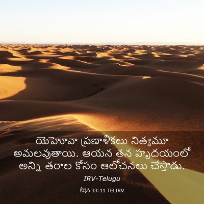 Picture 03 - కీర్తన 33:11 TELIRV - యెహోవా ప్రణాళికలు - Bible Verse Picture