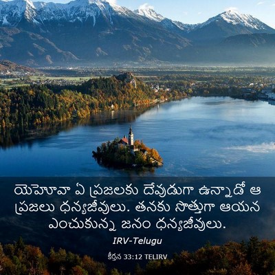 Picture 03 - కీర్తన 33:12 TELIRV - యెహోవా ఏ ప్రజలకు - Bible Verse Picture