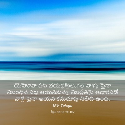 Picture 03 - కీర్తన 33:19 TELIRV - యెహోవా పట్ల - Bible Verse Picture