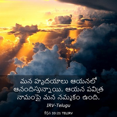 Picture 03 - కీర్తన 33:21 TELIRV - మన హృదయాలు ఆయనలో - Bible Verse Picture
