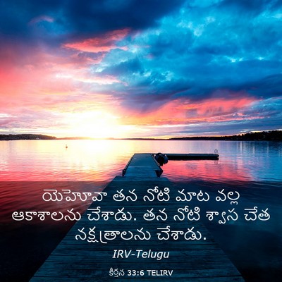 Picture 03 - కీర్తన 33:6 TELIRV - యెహోవా తన నోటి మాట - Bible Verse Picture