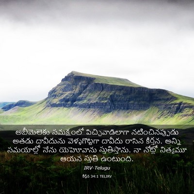 Picture 03 - కీర్తన 34:1 TELIRV - అబీమెలెకు - Bible Verse Picture