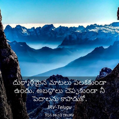 Picture 03 - కీర్తన 34:13 TELIRV - దుర్మార్గమైన - Bible Verse Picture