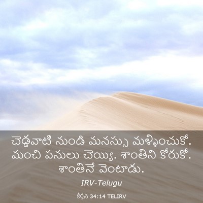 Picture 03 - కీర్తన 34:14 TELIRV - చెడ్డవాటి నుండి - Bible Verse Picture