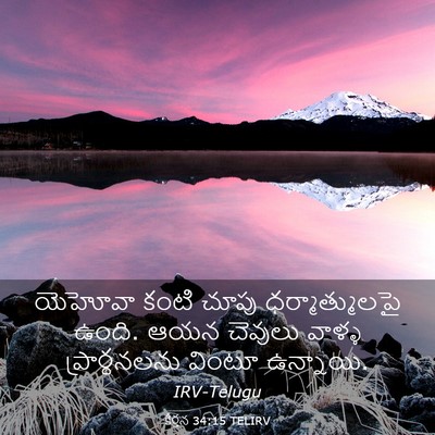 Picture 03 - కీర్తన 34:15 TELIRV - యెహోవా కంటి చూపు - Bible Verse Picture