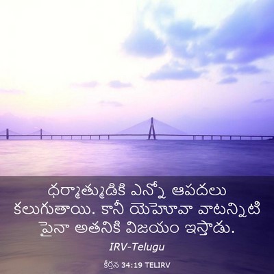 Picture 03 - కీర్తన 34:19 TELIRV - ధర్మాత్ముడికి - Bible Verse Picture