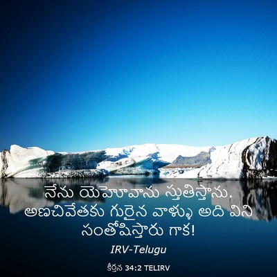 Picture 03 - కీర్తన 34:2 TELIRV - నేను యెహోవాను - Bible Verse Picture