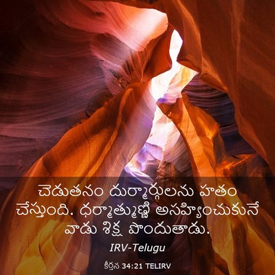 Picture 03 - కీర్తన 34:21 TELIRV - చెడుతనం - Bible Verse Picture