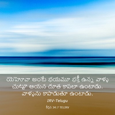Picture 03 - కీర్తన 34:7 TELIRV - యెహోవా అంటే భయమూ - Bible Verse Picture