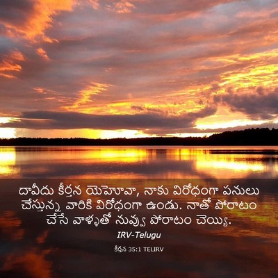 Picture 03 - కీర్తన 35:1 TELIRV - దావీదు కీర్తన - Bible Verse Picture
