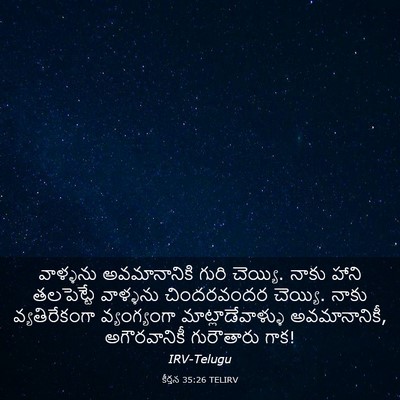 Picture 03 - కీర్తన 35:26 TELIRV - వాళ్ళను - Bible Verse Picture