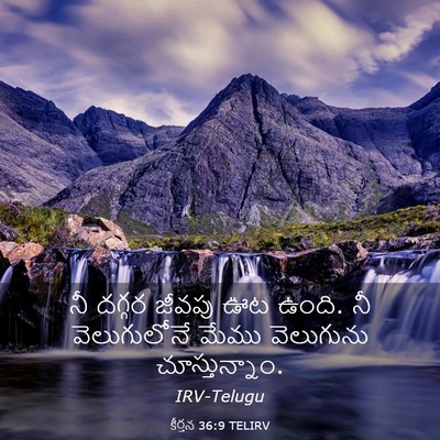 Picture 03 - కీర్తన 36:9 TELIRV - నీ దగ్గర జీవపు ఊట - Bible Verse Picture