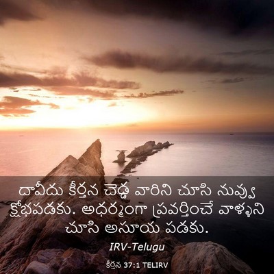 Picture 03 - కీర్తన 37:1 TELIRV - దావీదు కీర్తన - Bible Verse Picture