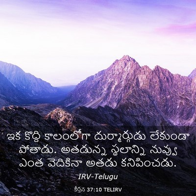 Picture 03 - కీర్తన 37:10 TELIRV - ఇక కొద్ది - Bible Verse Picture