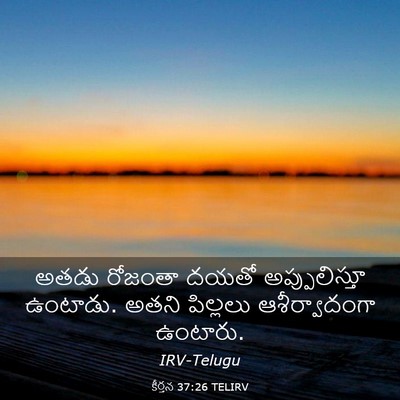 Picture 03 - కీర్తన 37:26 TELIRV - అతడు రోజంతా దయతో - Bible Verse Picture