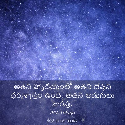 Picture 03 - కీర్తన 37:31 TELIRV - అతని హృదయంలో అతని - Bible Verse Picture