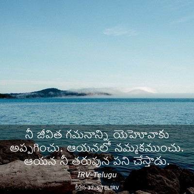 Picture 03 - కీర్తన 37:5 TELIRV - నీ జీవిత గమనాన్ని - Bible Verse Picture