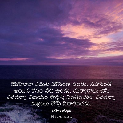 Picture 03 - కీర్తన 37:7 TELIRV - యెహోవా ఎదుట - Bible Verse Picture