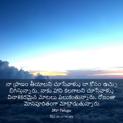Picture 03 - కీర్తన 38:12 TELIRV - నా ప్రాణం తీయాలని - Bible Verse Picture