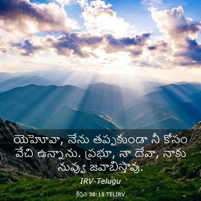 Picture 03 - కీర్తన 38:15 TELIRV - యెహోవా, నేను - Bible Verse Picture