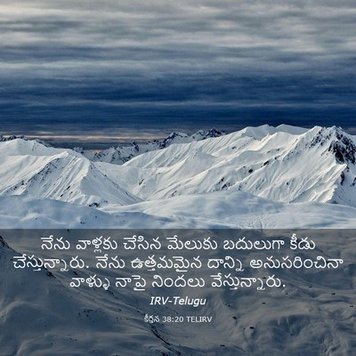 Picture 03 - కీర్తన 38:20 TELIRV - నేను వాళ్లకు - Bible Verse Picture