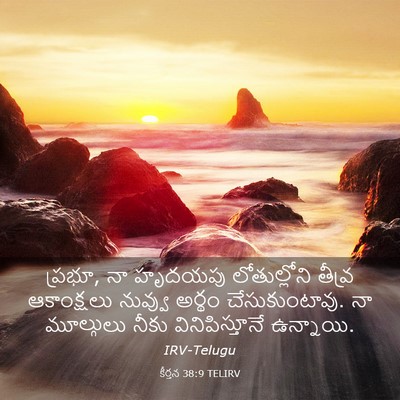 Picture 03 - కీర్తన 38:9 TELIRV - ప్రభూ, నా హృదయపు - Bible Verse Picture