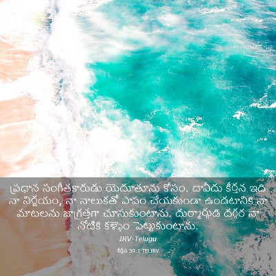 Picture 03 - కీర్తన 39:1 TELIRV - ప్రధాన - Bible Verse Picture