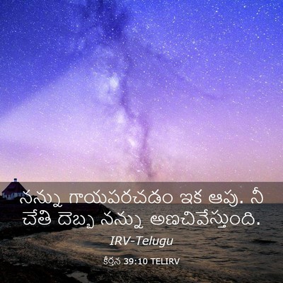Picture 03 - కీర్తన 39:10 TELIRV - నన్ను గాయపరచడం ఇక - Bible Verse Picture