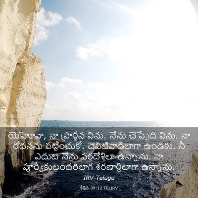 Picture 03 - కీర్తన 39:12 TELIRV - యెహోవా, నా - Bible Verse Picture