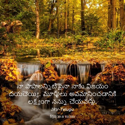 Picture 03 - కీర్తన 39:8 TELIRV - నా - Bible Verse Picture