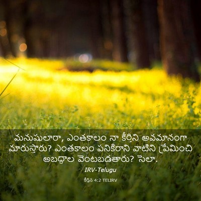 Picture 03 - కీర్తన 4:2 TELIRV - మనుషులారా, - Bible Verse Picture