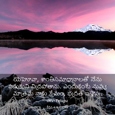 Picture 03 - కీర్తన 4:8 TELIRV - యెహోవా, - Bible Verse Picture