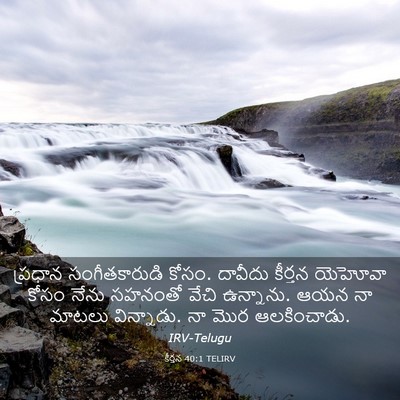 Picture 03 - కీర్తన 40:1 TELIRV - ప్రధాన - Bible Verse Picture