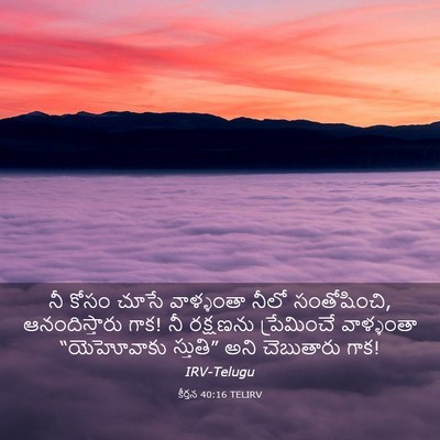 Picture 03 - కీర్తన 40:16 TELIRV - నీ కోసం చూసే - Bible Verse Picture