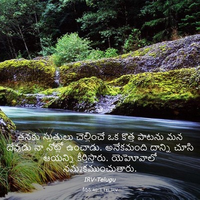 Picture 03 - కీర్తన 40:3 TELIRV - తనకు స్తుతులు - Bible Verse Picture
