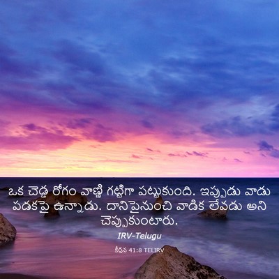 Picture 03 - కీర్తన 41:8 TELIRV - ఒక చెడ్డ రోగం - Bible Verse Picture