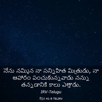 Picture 03 - కీర్తన 41:9 TELIRV - నేను నమ్మిన నా - Bible Verse Picture