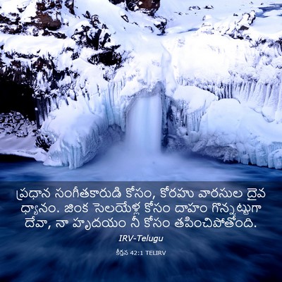 Picture 03 - కీర్తన 42:1 TELIRV - ప్రధాన - Bible Verse Picture