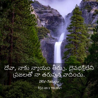 Picture 03 - కీర్తన 43:1 TELIRV - దేవా, నాకు న్యాయం - Bible Verse Picture