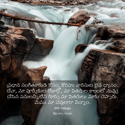 Picture 03 - కీర్తన 44:1 TELIRV - ప్రధాన - Bible Verse Picture