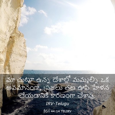 Picture 03 - కీర్తన 44:14 TELIRV - మా చుట్టూ ఉన్న - Bible Verse Picture