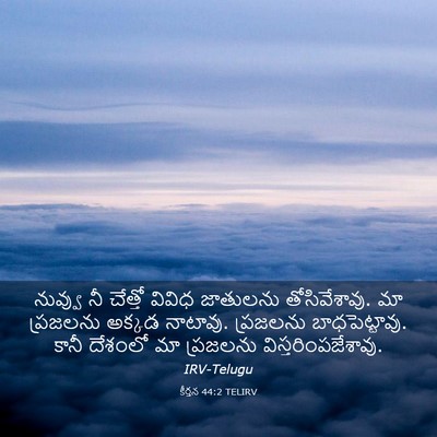 Picture 03 - కీర్తన 44:2 TELIRV - నువ్వు నీ చేత్తో - Bible Verse Picture
