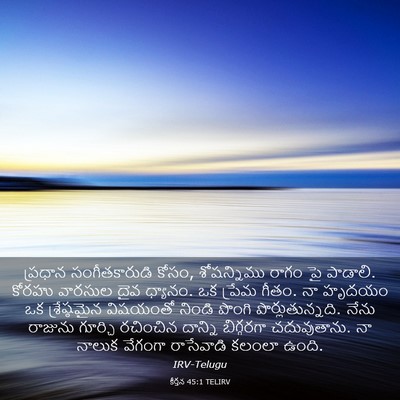 Picture 03 - కీర్తన 45:1 TELIRV - ప్రధాన - Bible Verse Picture
